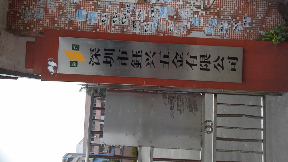 深圳市钰兴五金有限公司