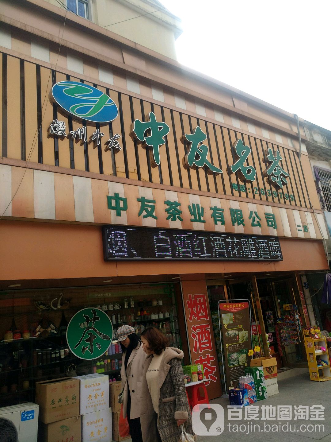 中友名茶(二店)