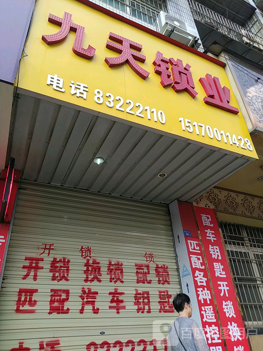 九天锁业开锁(西湖店)