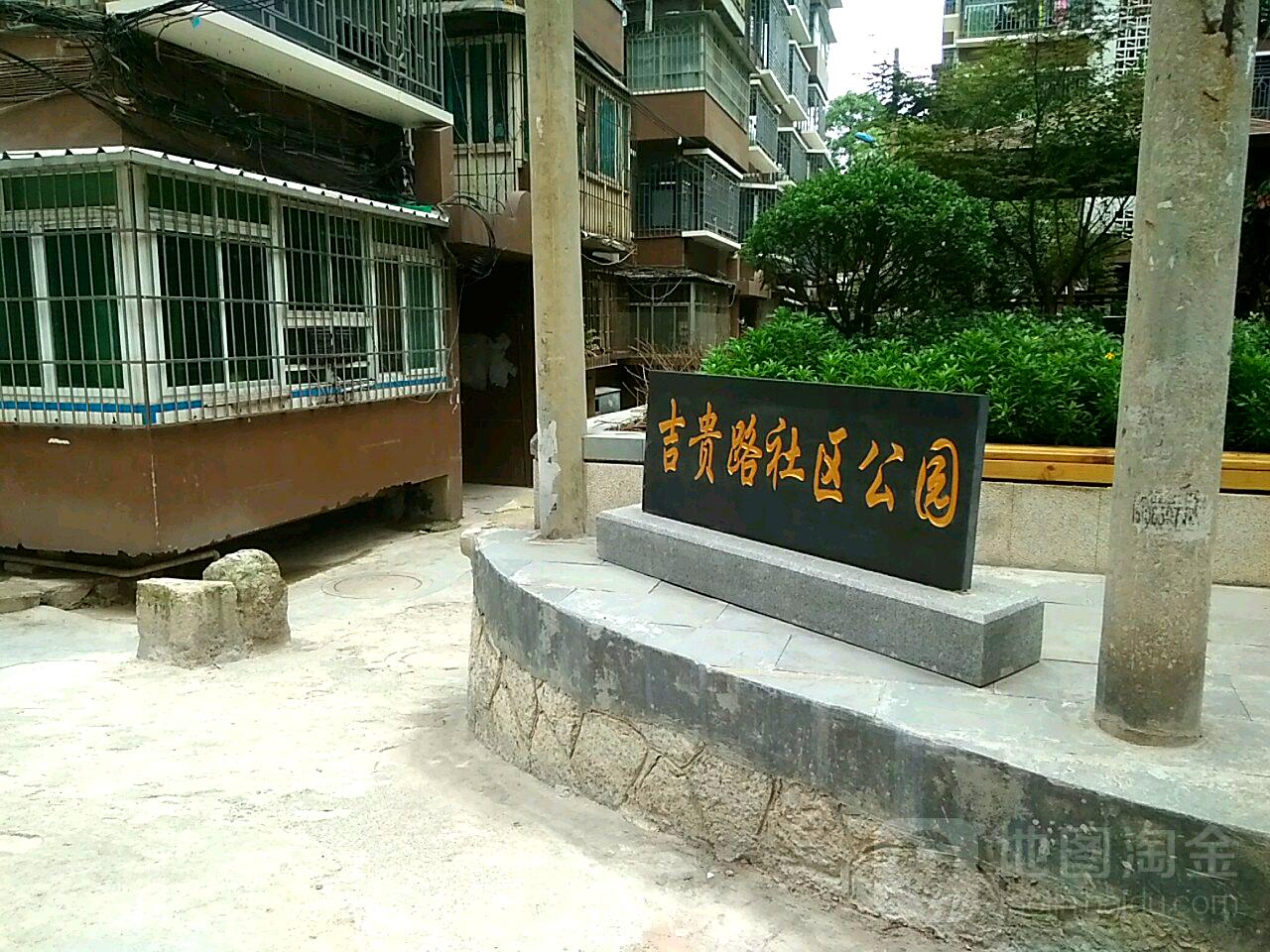 吉贵路社区公园