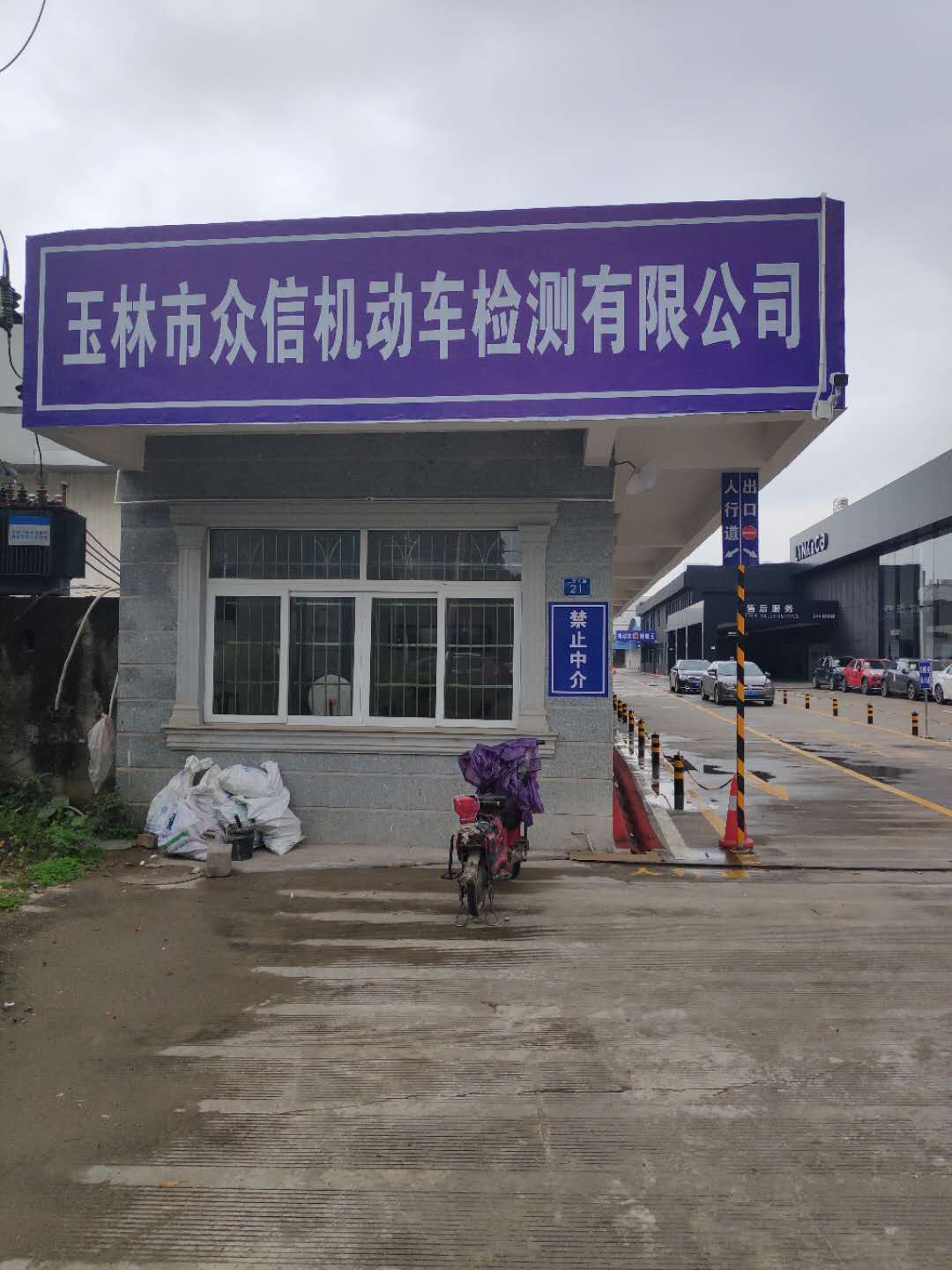 玉林市众信机动车检测有限公司