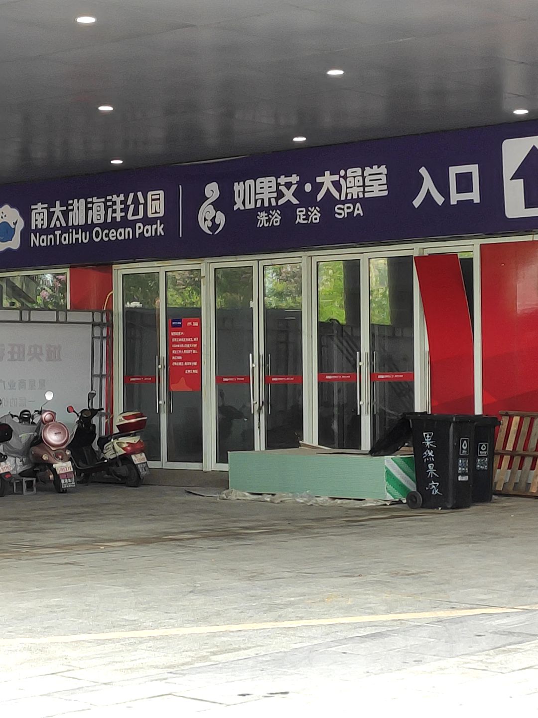 如果艾大澡堂