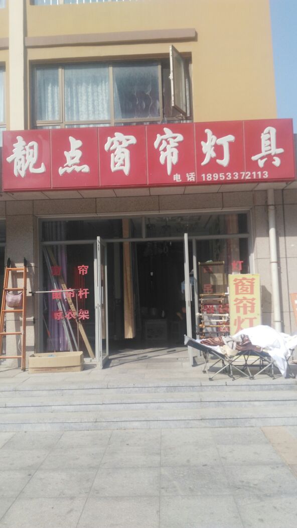 靓点窗帘批发(怡景北路店)