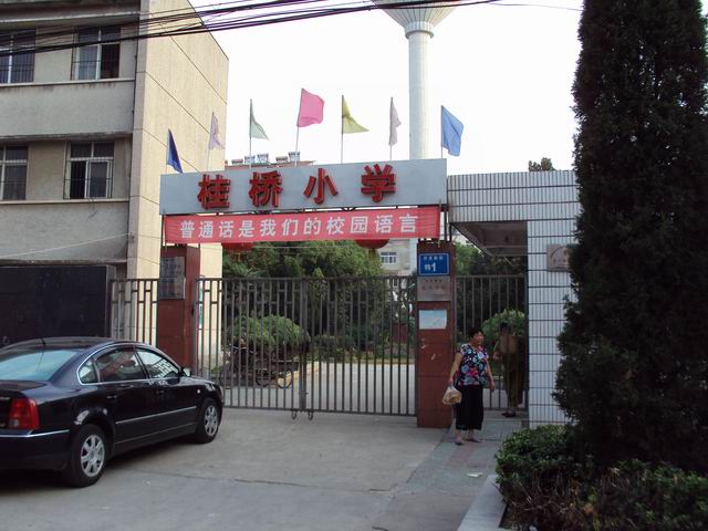 桂桥小学