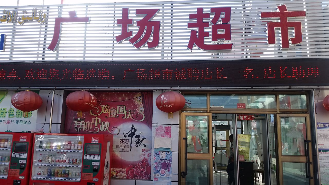 尼勒克广厂超市(中央广场店)