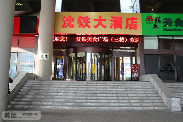 沈铁大酒店(沈阳北站A座店)