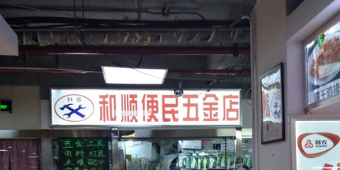 和顺五金店(国泰百货天通苑店)