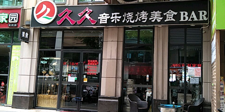 久久音乐烧烤美食BAR(长宝大厦店)