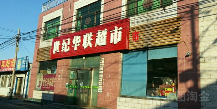世纪华联美食(张自口店)