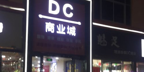 DC商业城