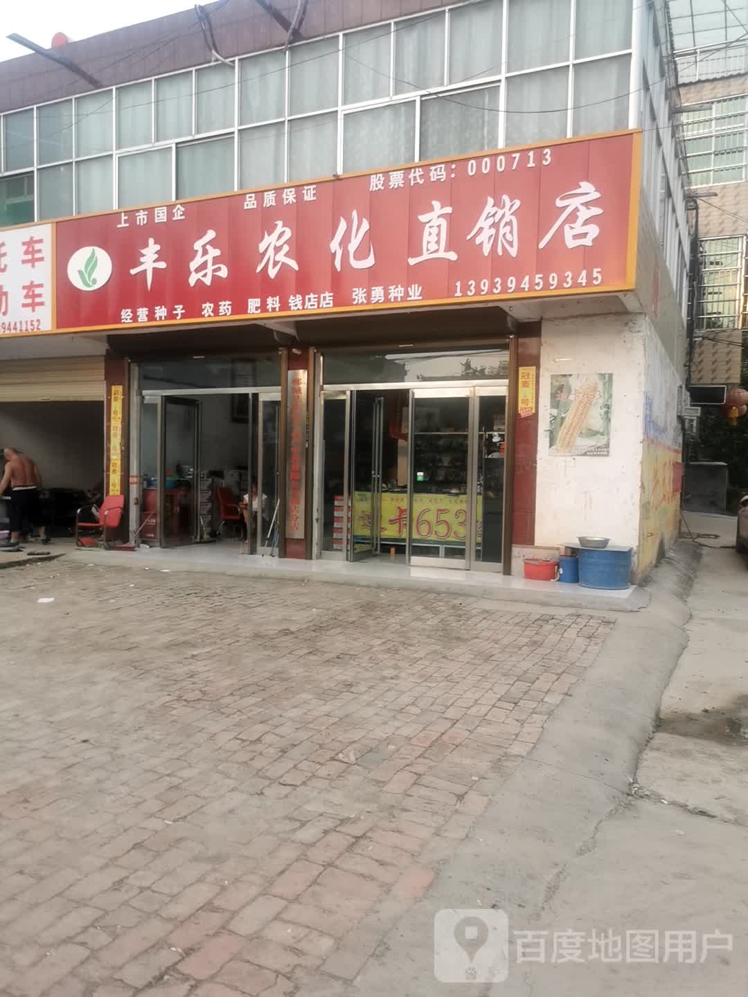 郸城县钱店镇丰乐农化直销店