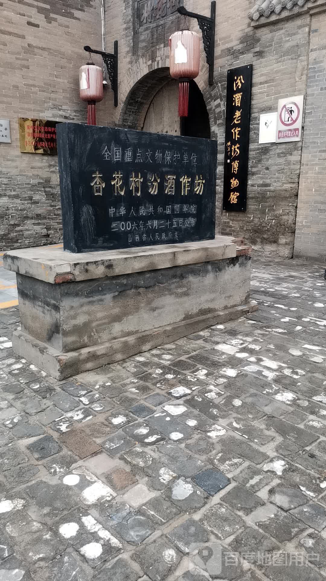 山西省汾阳市杏花村镇汾酒老作坊