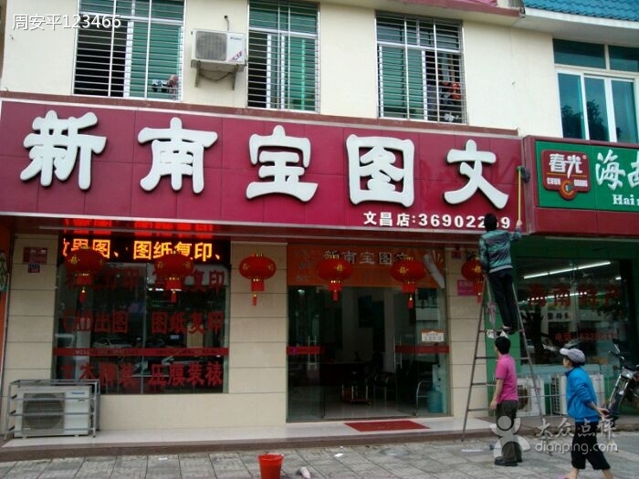 和印新南宝图文(文昌店)