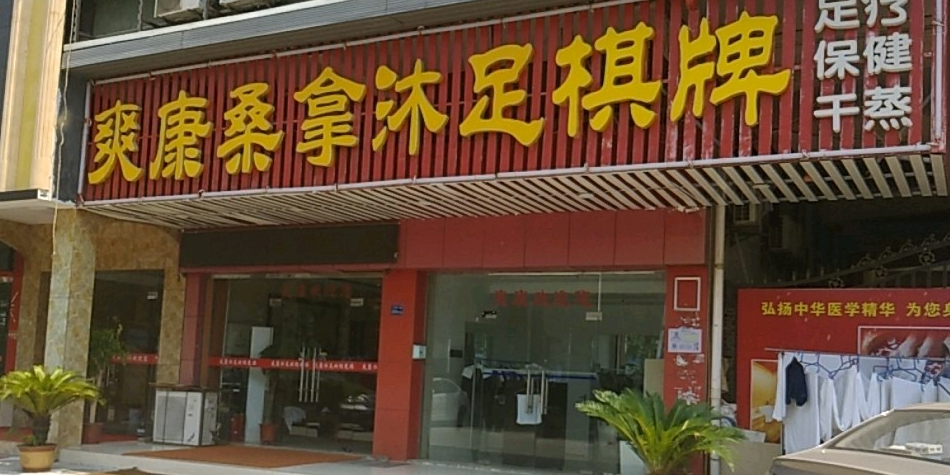 爽康沐足