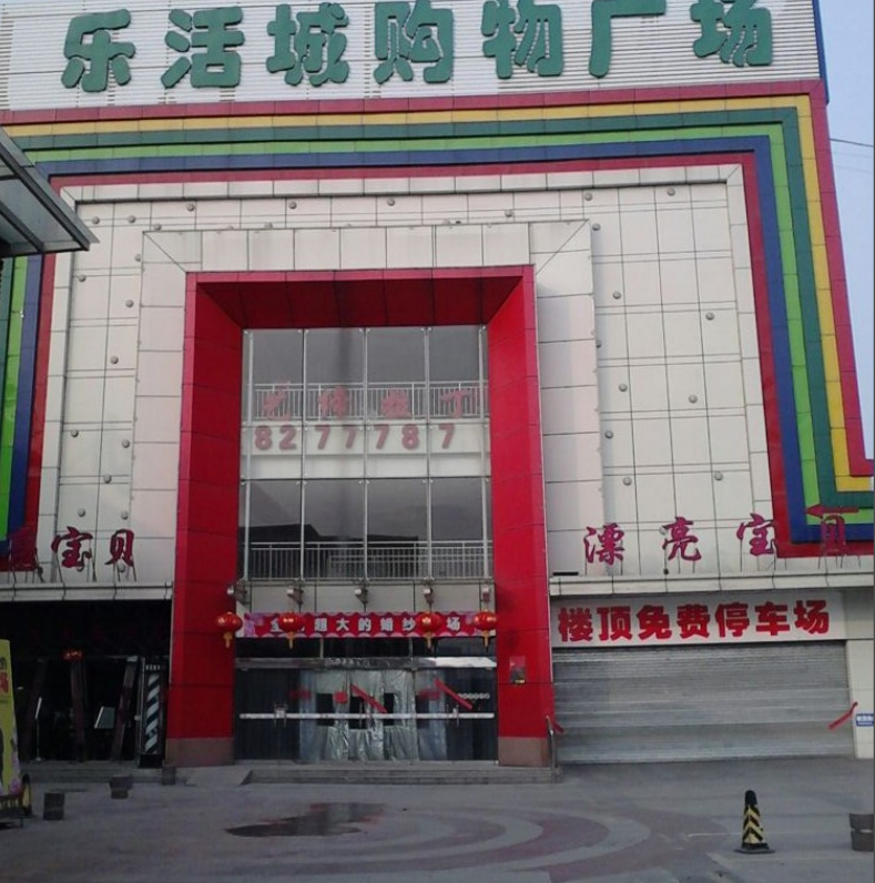 乐活城购物广场(商河路店)