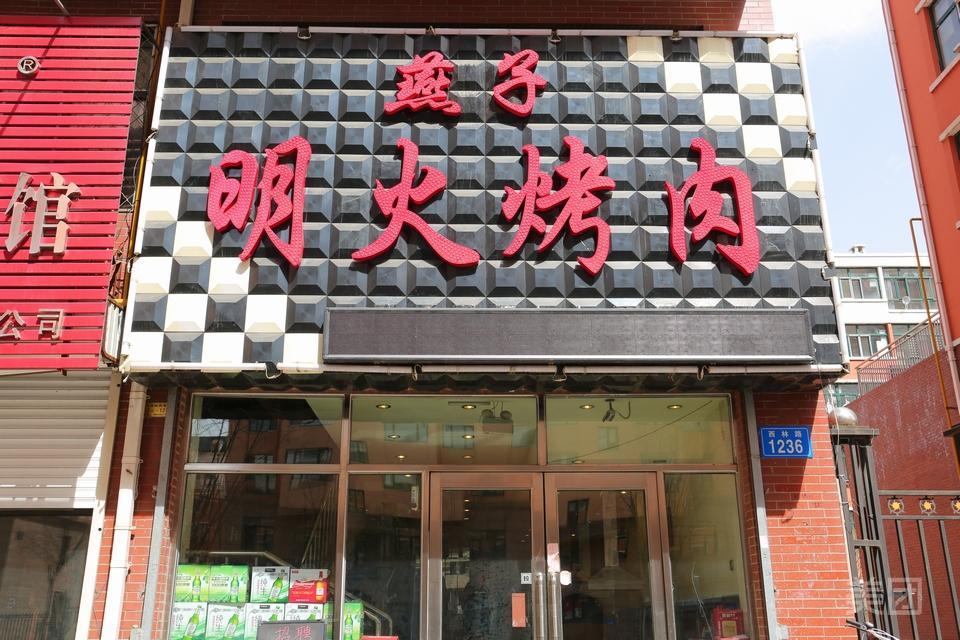 燕子明火烤肉