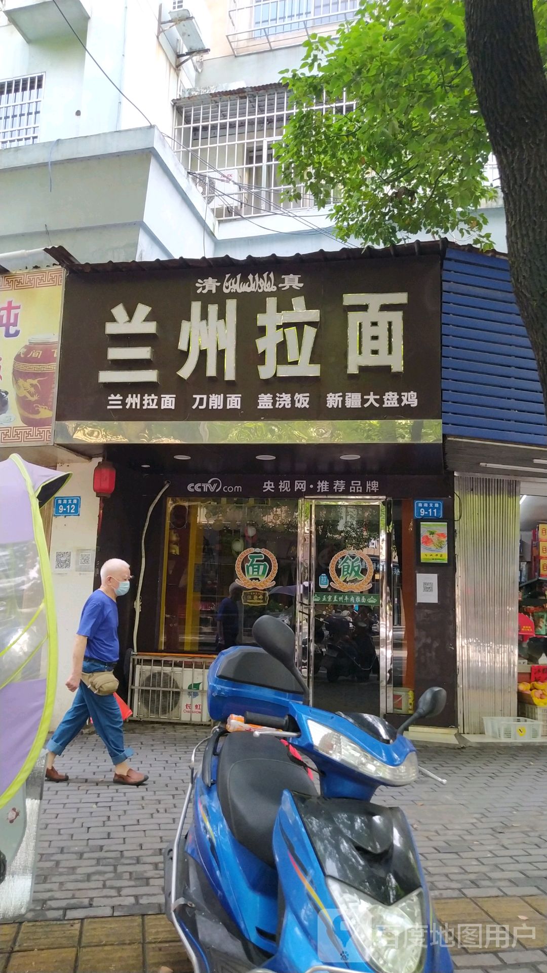 清真兰州拉面(南湖支路店)