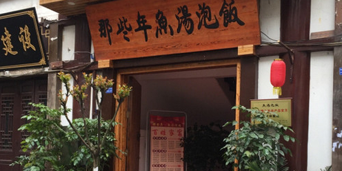鱼汤泡饭(南溪店)