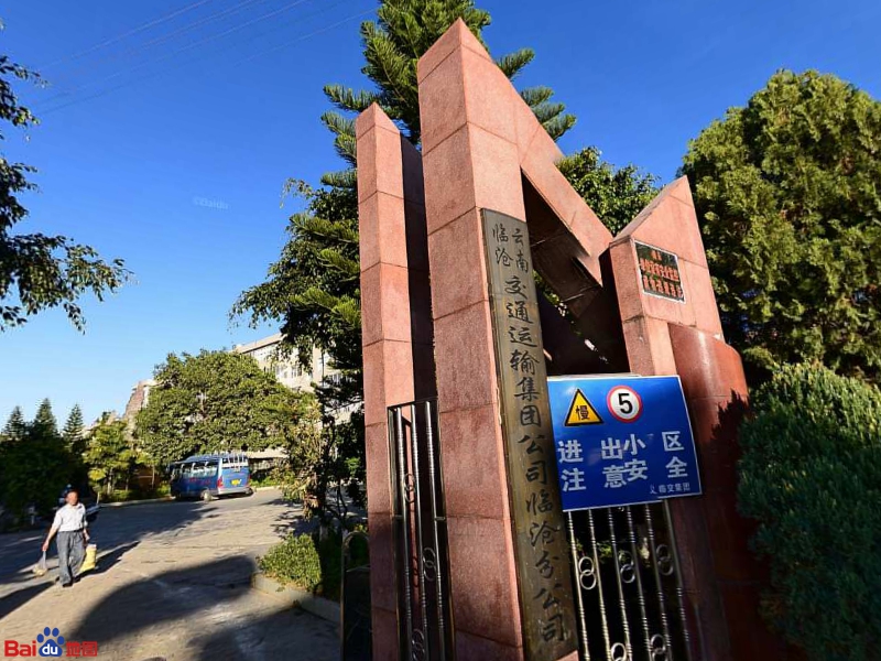 临沧交通运输集团公司临沧总公司