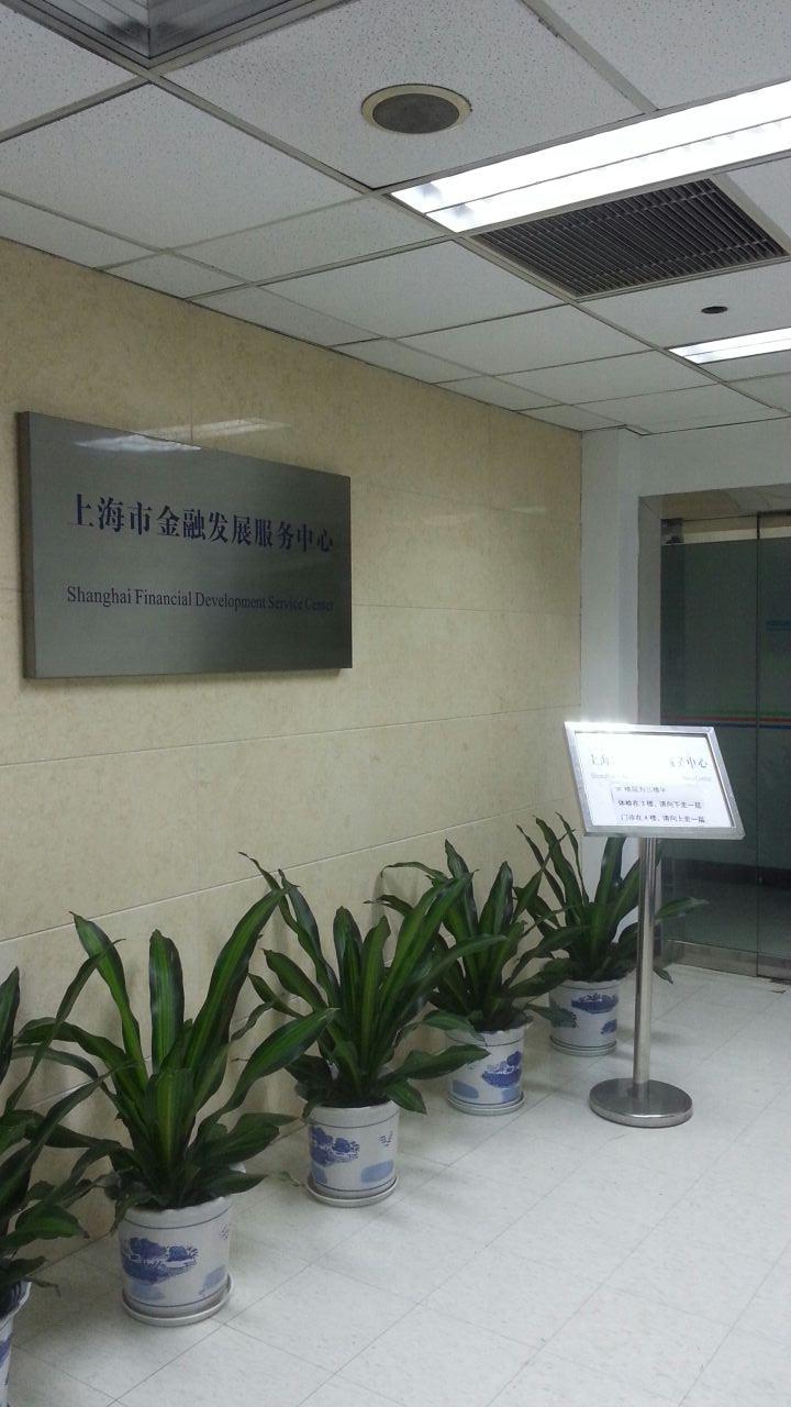 上上海金融发展服务中心
