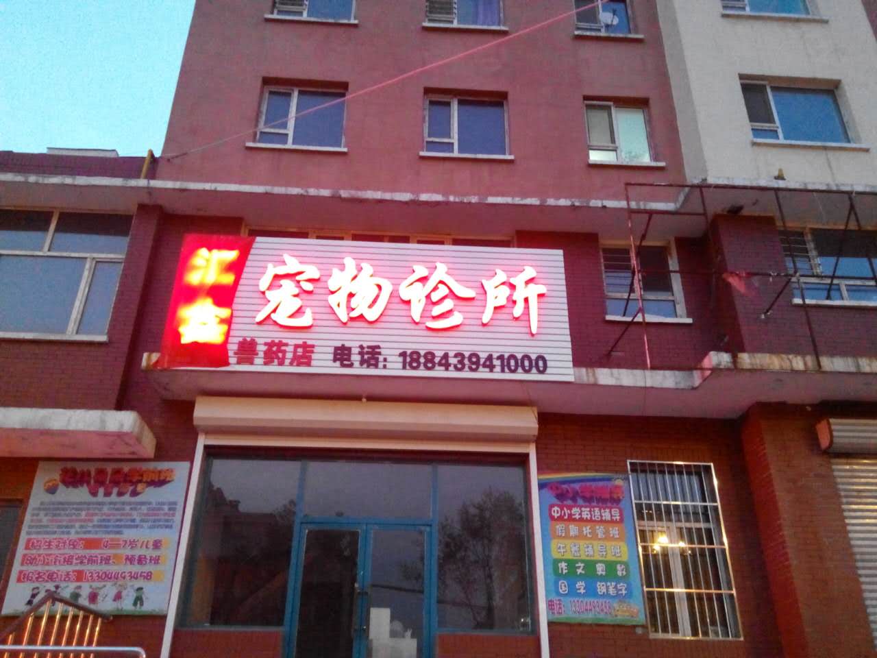 匯鑫寵物診所