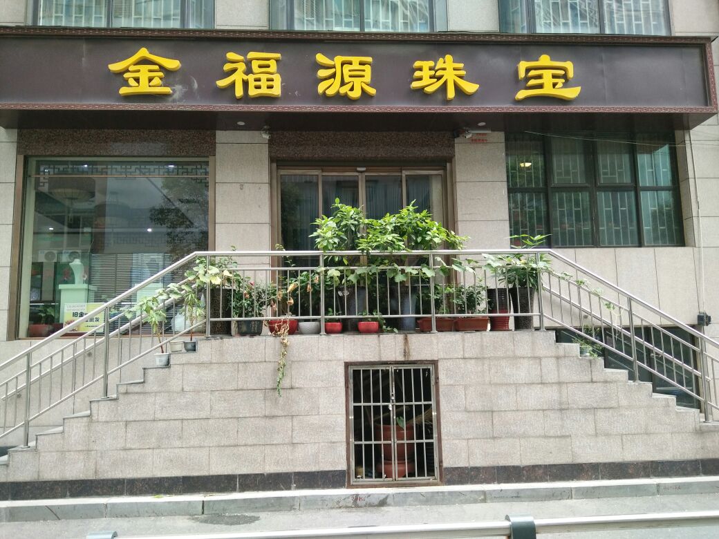 金福源珠宝(九如东路店)