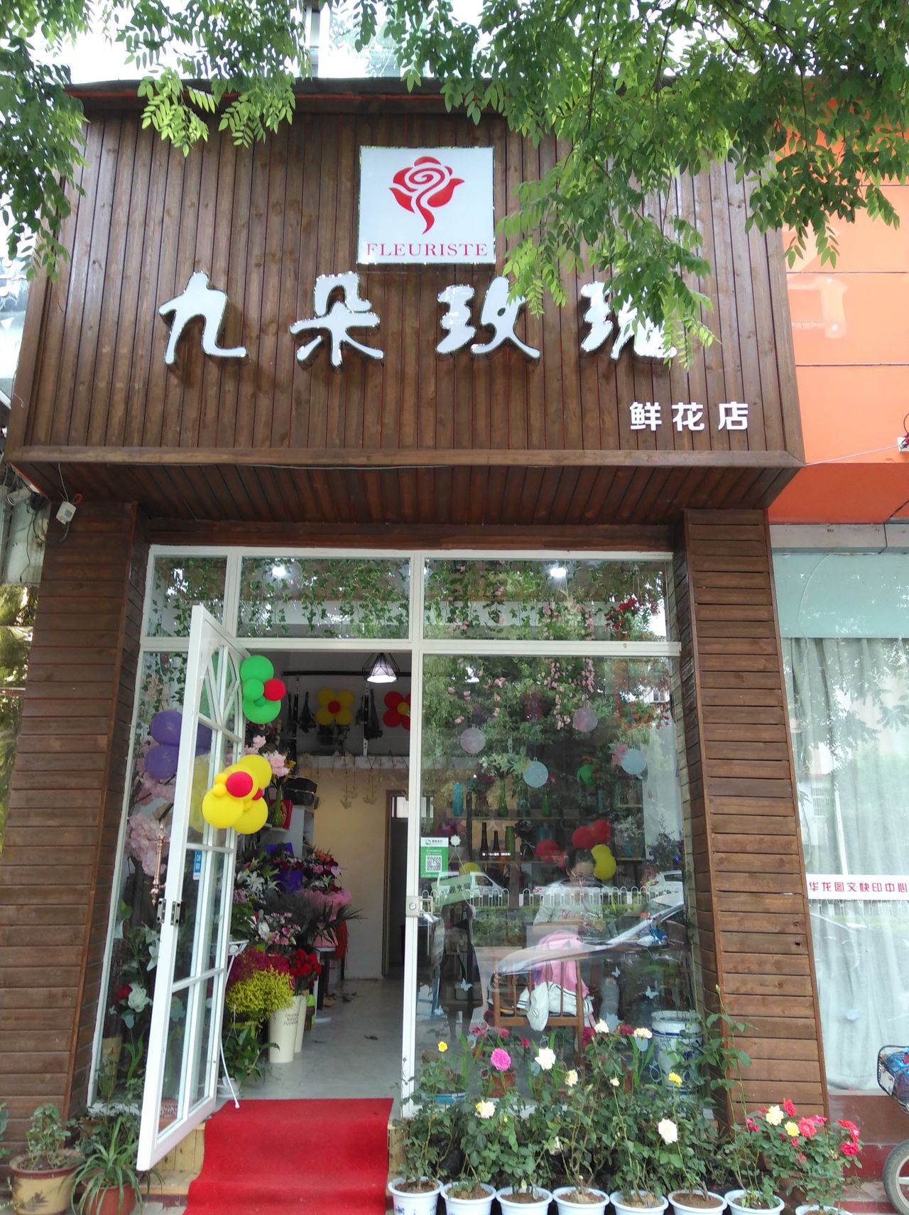 九朵玫瑰鲜花店(工业南路店)