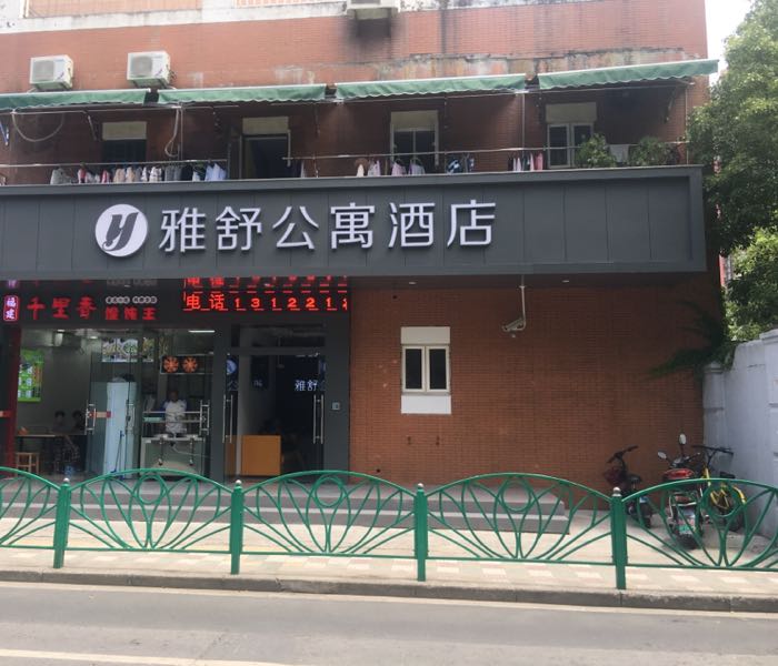 雅舒公寓酒店