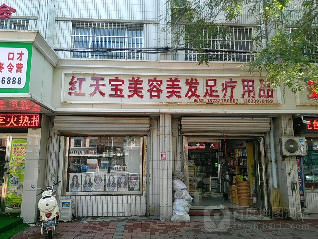 红天宝美容美发足用品