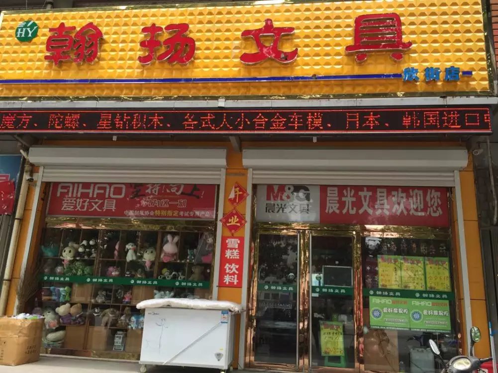 翰扬文具(欣街店)
