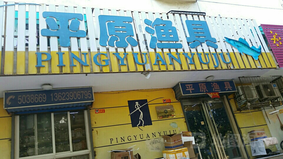 平原渔具