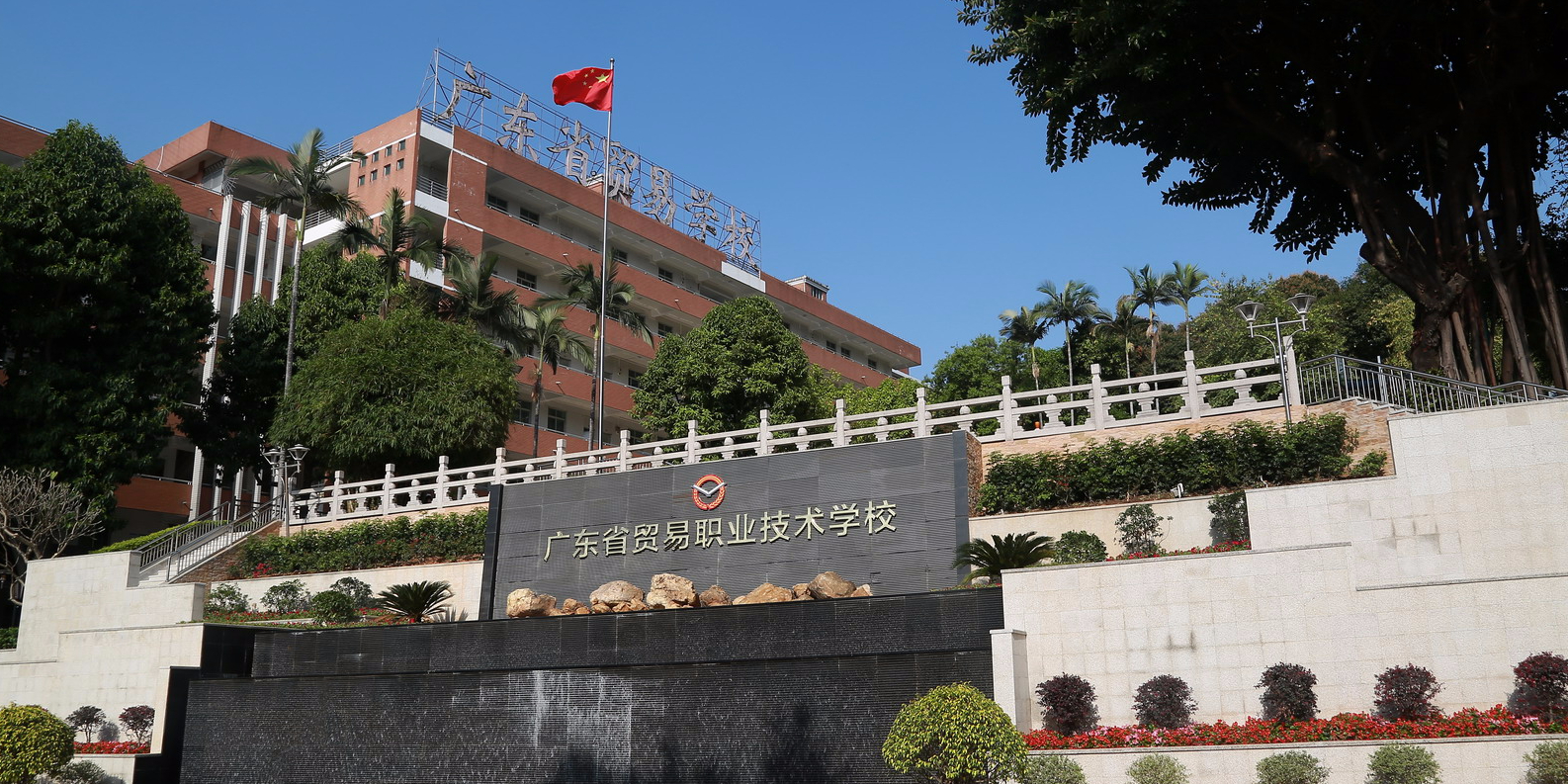 广东省贸易职业技术学校