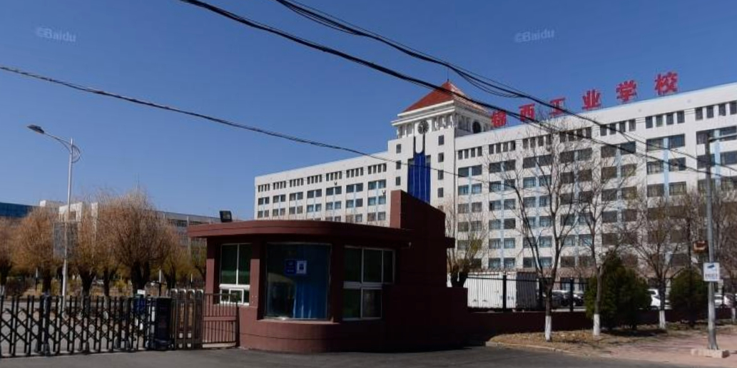 锦西工业学校