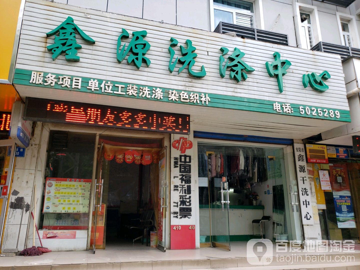 鑫源洗衣店