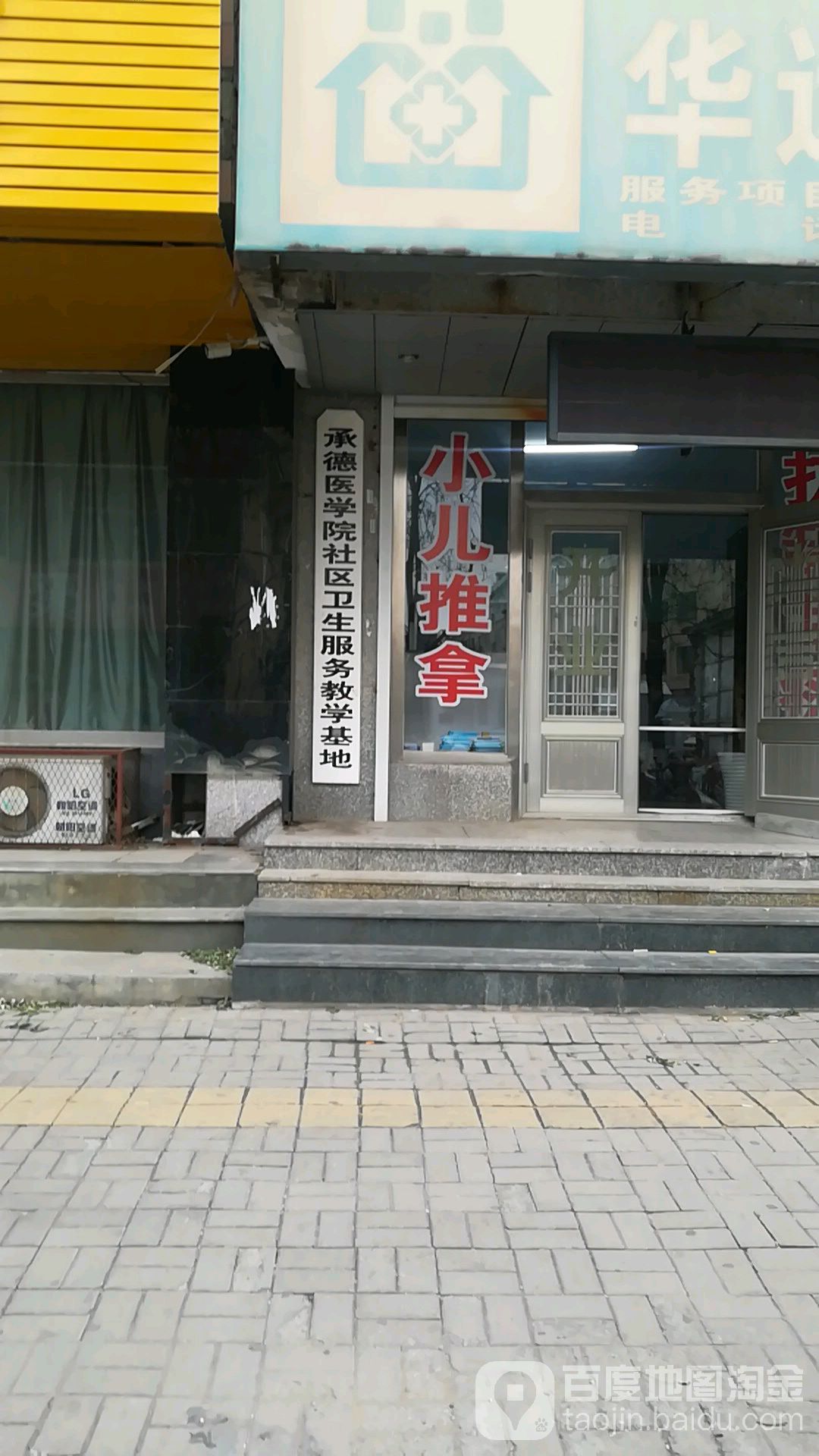 承德医学院社区卫生服务中心