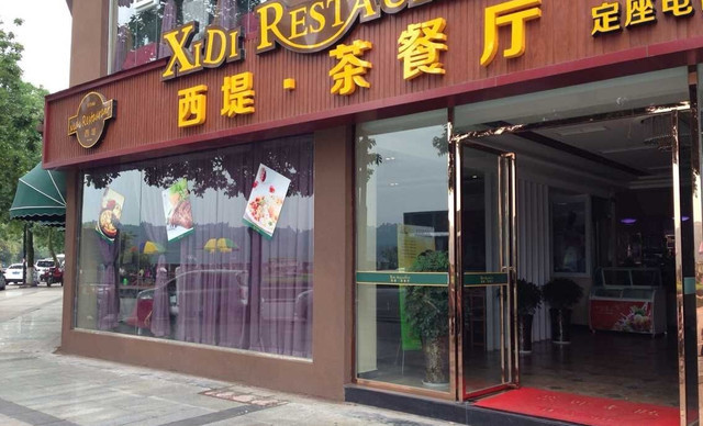 西堤茶餐厅(五通桥店)
