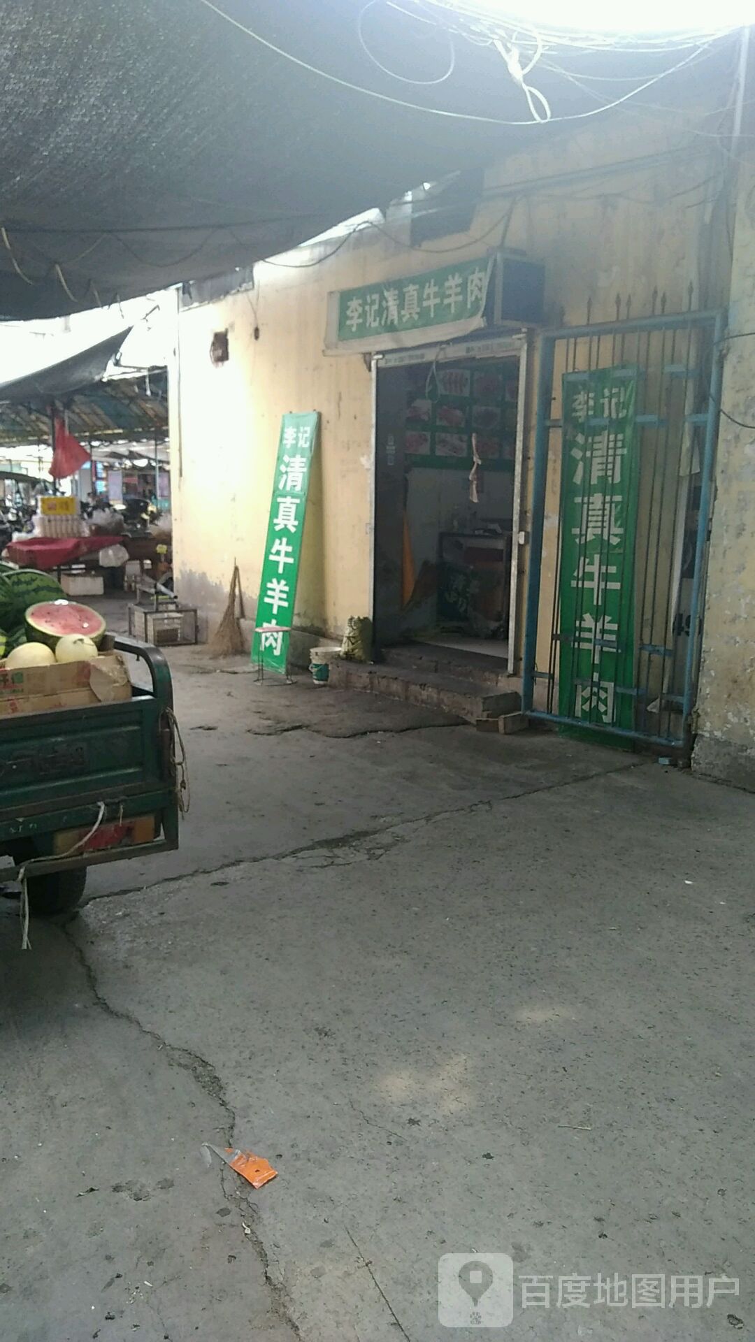李记清真牛羊肉
