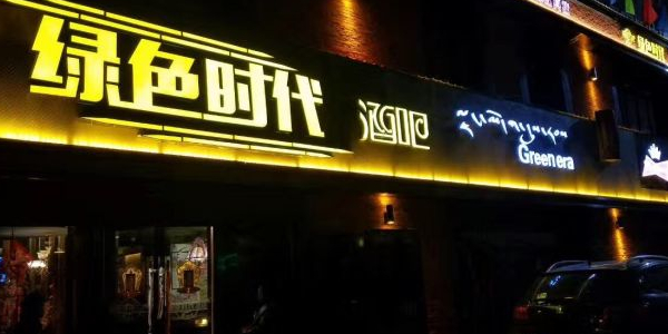 绿色时光酒吧(八廓商城店)