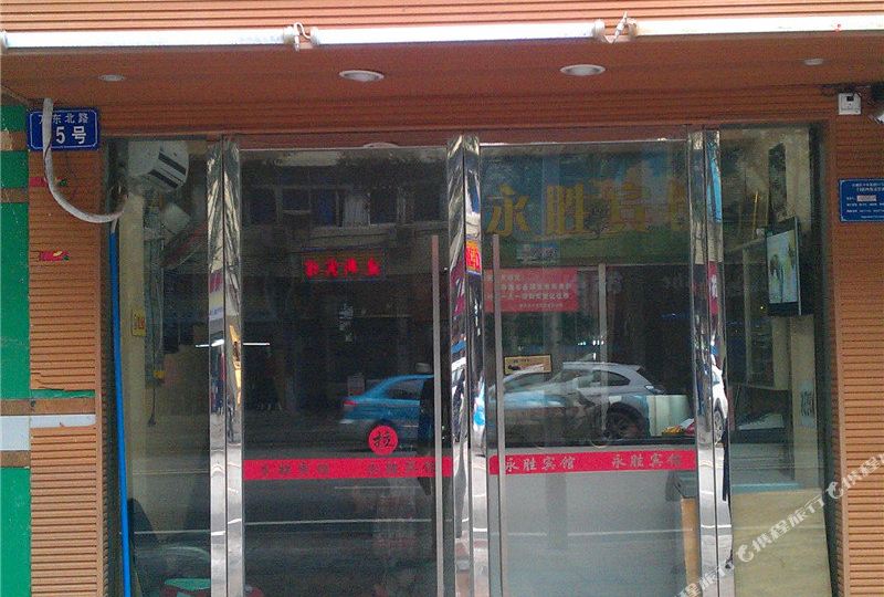 永胜宾馆(万东北路店)