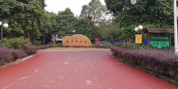 云浮植物园