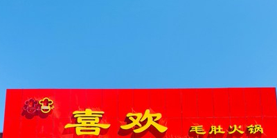 喜欢毛肚火锅(南新路店)环境