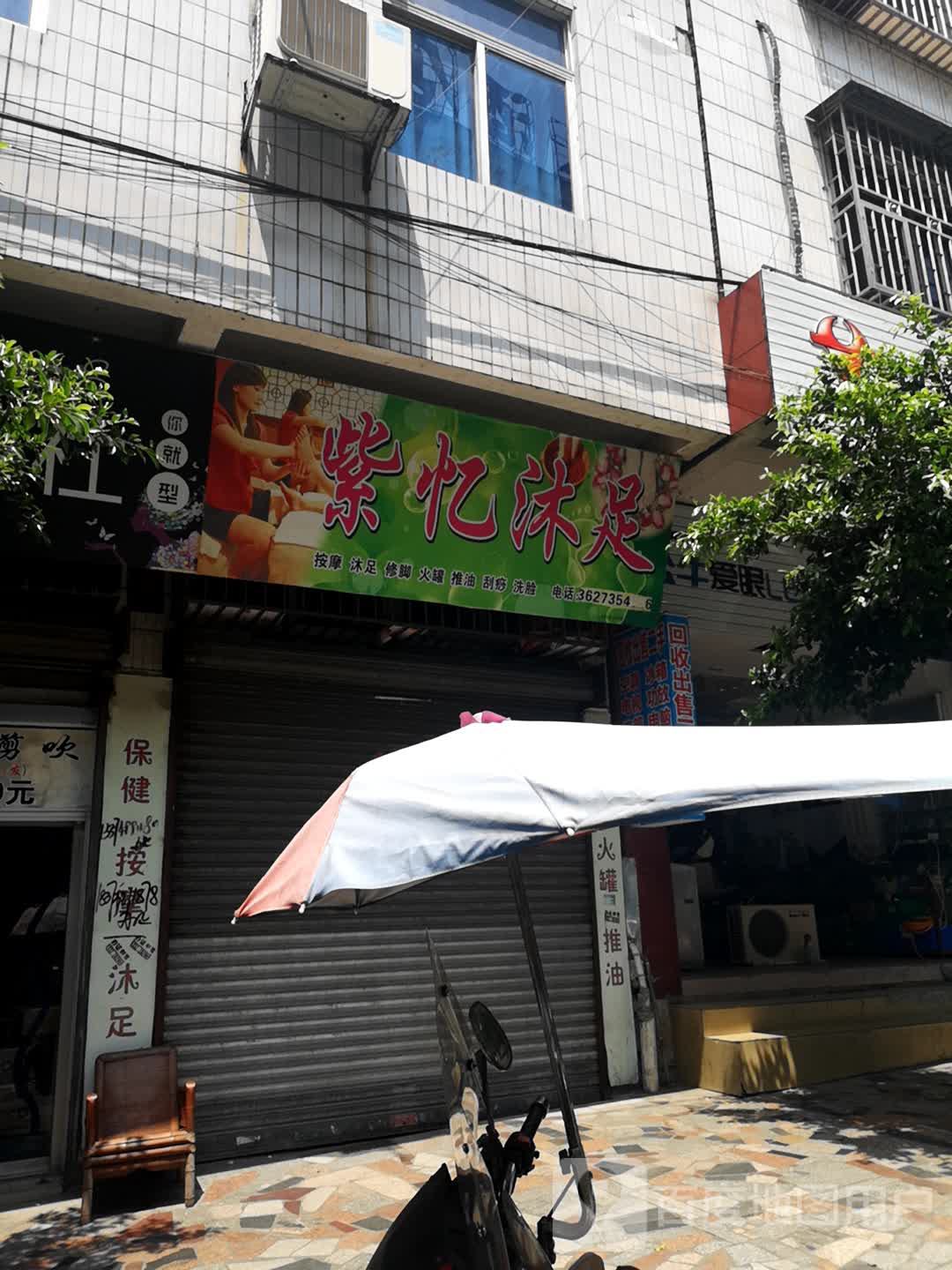 紫忆沐足