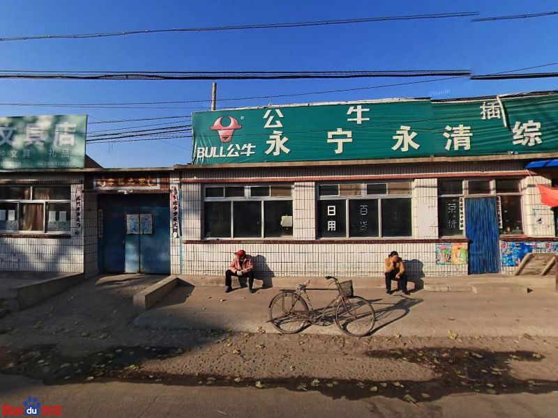 永宁永清中和商店
