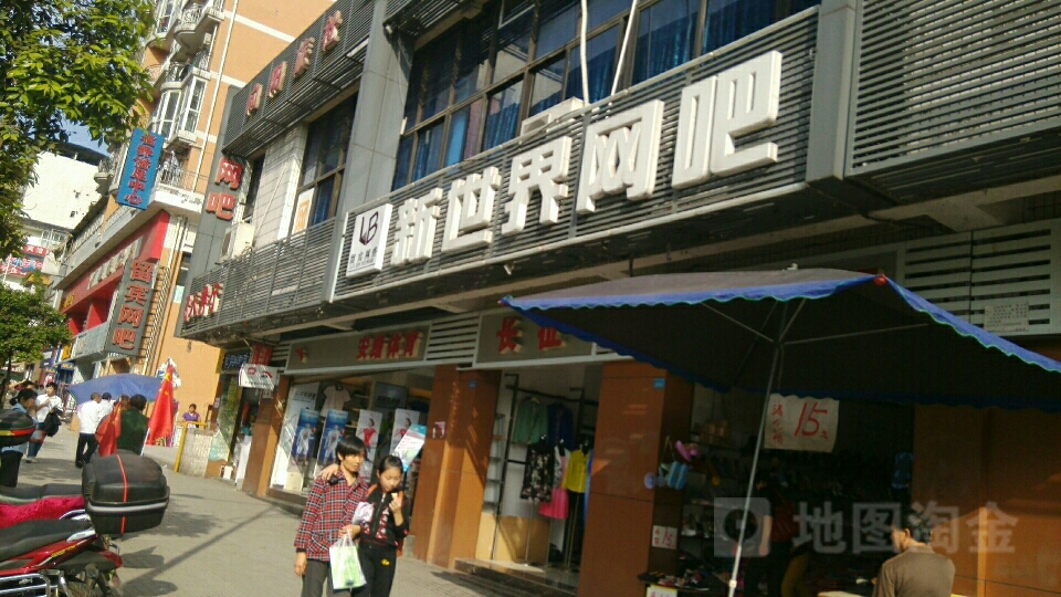 新世界网吧(向阳路店)