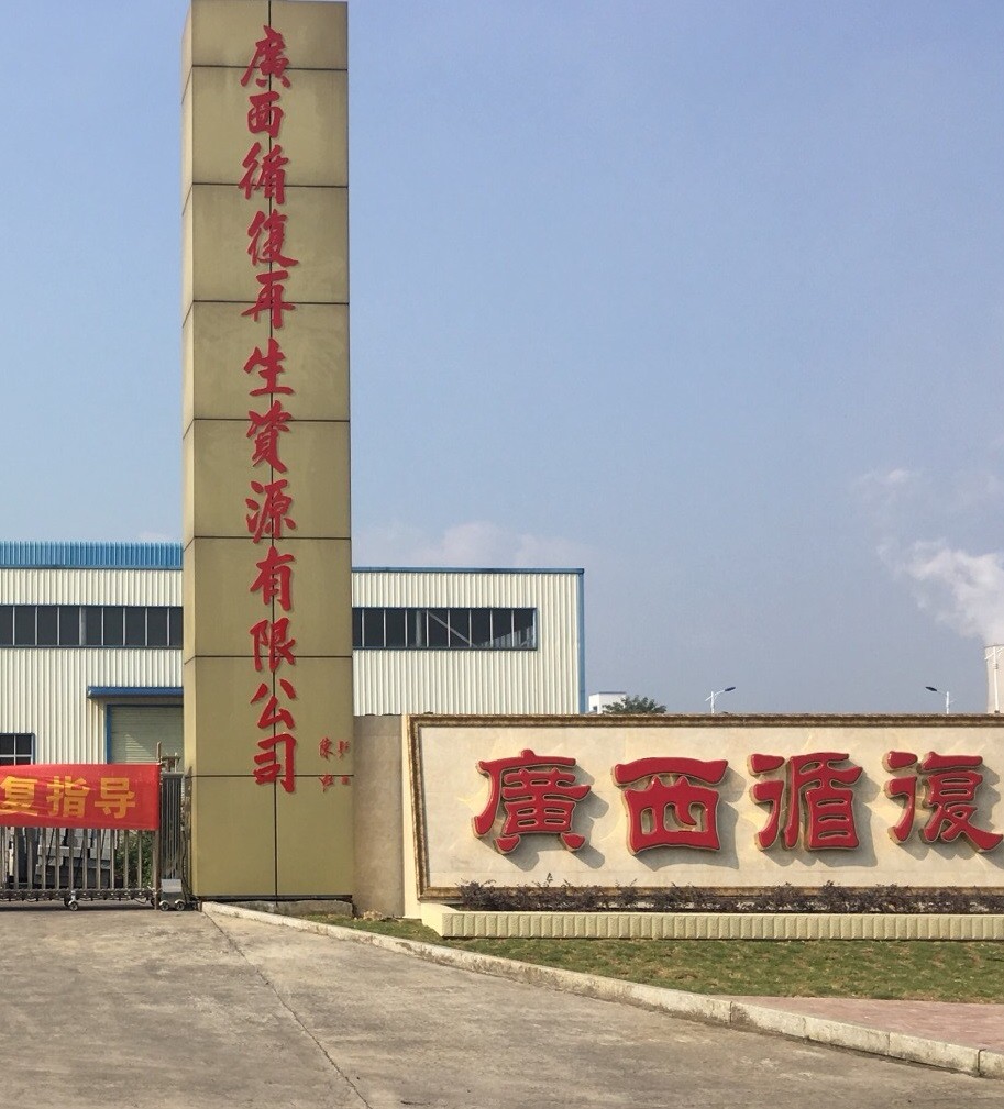 广西循复再生资源有限公司