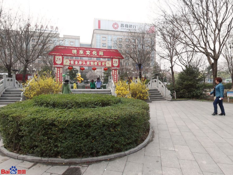 运城市槐东文化苑