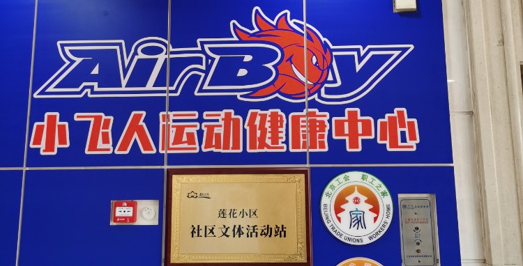 小飞人运动中心(篮球馆羽毛球馆)