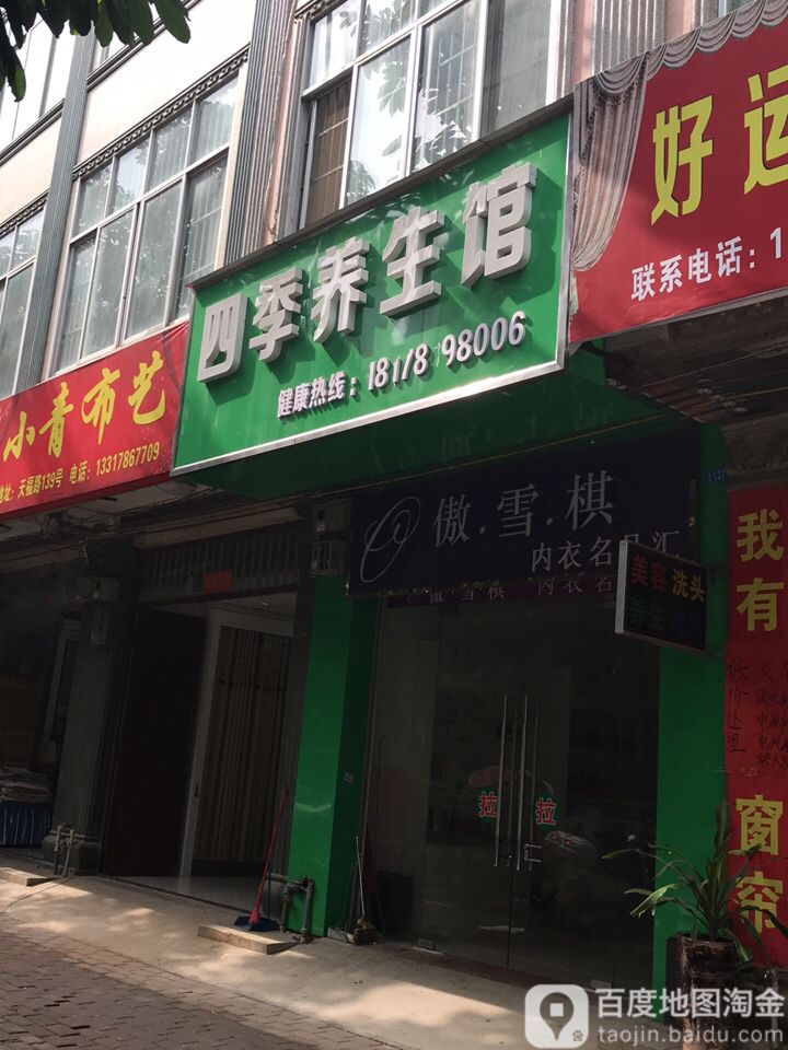 四季养生馆