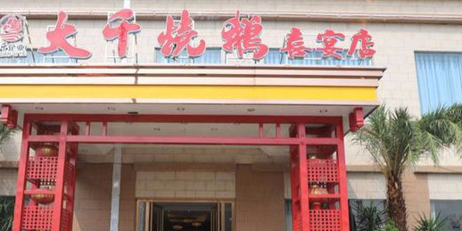 大千烧鹅喜宴店(江滨店)