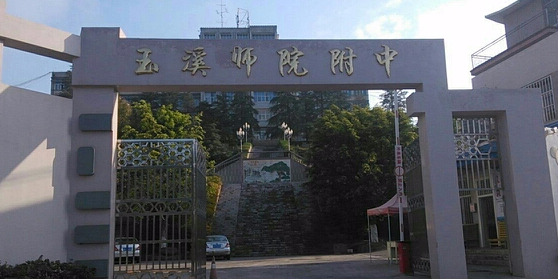 玉溪师范学院-附属中学